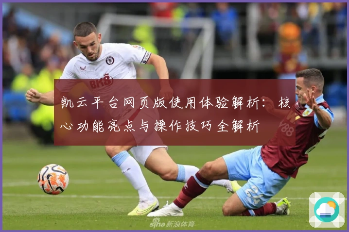 凯云平台网页版使用体验解析：核心功能亮点与操作技巧全解析