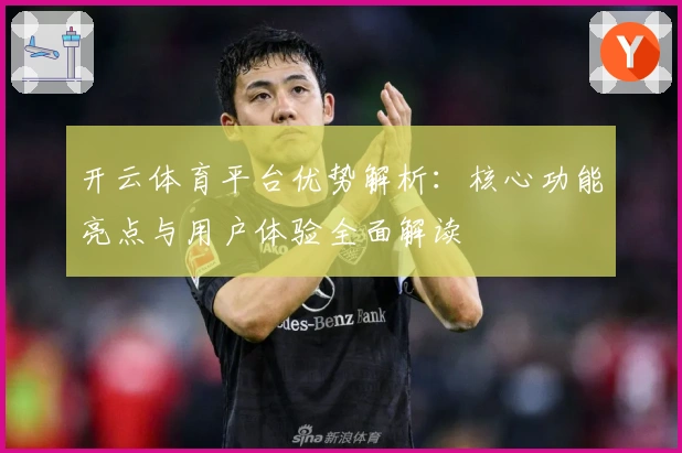 开云体育平台优势解析：核心功能亮点与用户体验全面解读