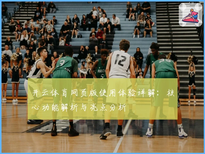 开云体育网页版使用体验详解：核心功能解析与亮点分析
