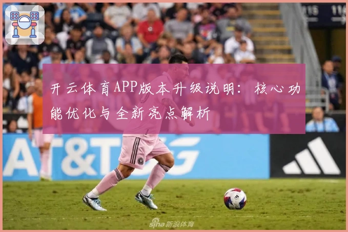 开云体育APP版本升级说明：核心功能优化与全新亮点解析