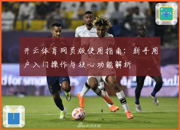 开云体育网页版使用指南：新手用户入门操作与核心功能解析