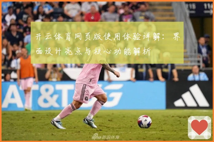 开云体育网页版使用体验详解：界面设计亮点与核心功能解析